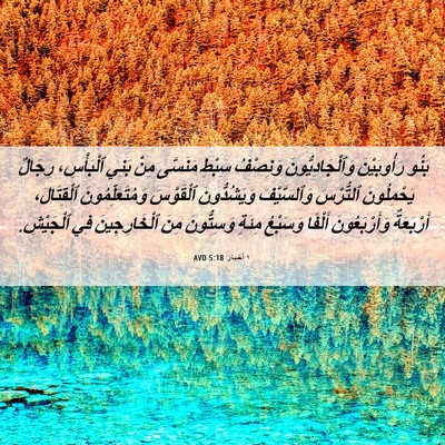 Picture 06 - ١ أخبار 5:18 AVD - بَنُو رَأُوبَيْنَ - Bible Verse Picture