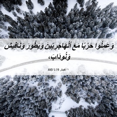 Picture 06 - ١ أخبار 5:19 AVD - وَعَمِلُوا حَرْبًا مَعَ - Bible Verse Picture