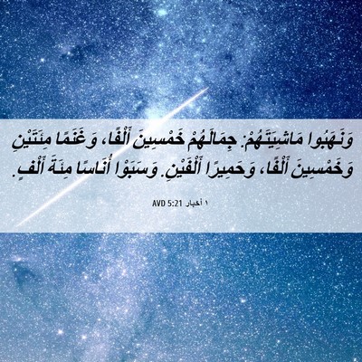 Picture 06 - ١ أخبار 5:21 AVD - وَنَهَبُوا مَاشِيَتَهُمْ: - Bible Verse Picture