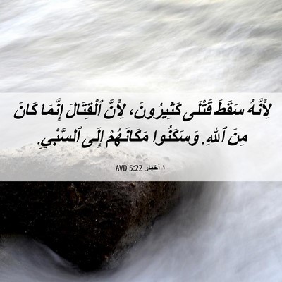 Picture 06 - ١ أخبار 5:22 AVD - لِأَنَّهُ سَقَطَ قَتْلَى - Bible Verse Picture