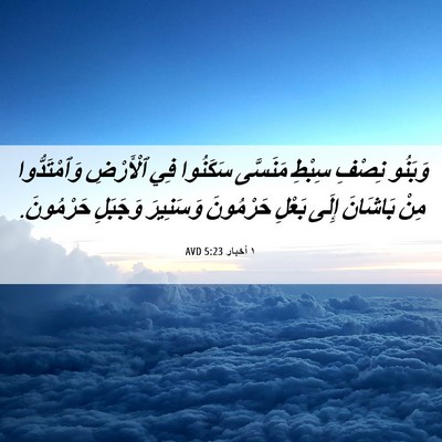 Picture 06 - ١ أخبار 5:23 AVD - وَبَنُو نِصْفِ سِبْطِ - Bible Verse Picture