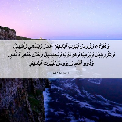 Picture 06 - ١ أخبار 5:24 AVD - وَهَؤُلَاءِ رُؤُوسُ - Bible Verse Picture