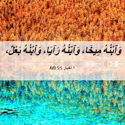 Picture 06 - ١ أخبار 5:5 AVD - وَٱبْنُهُ مِيخَا، - Bible Verse Picture