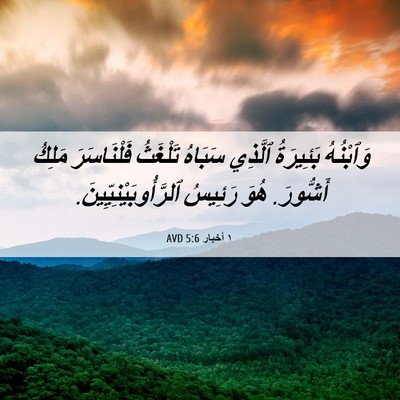 Picture 06 - ١ أخبار 5:6 AVD - وَٱبْنُهُ بَئِيرَةُ - Bible Verse Picture