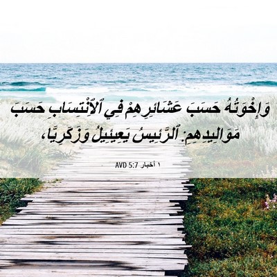 Picture 06 - ١ أخبار 5:7 AVD - وَإِخْوَتُهُ حَسَبَ - Bible Verse Picture