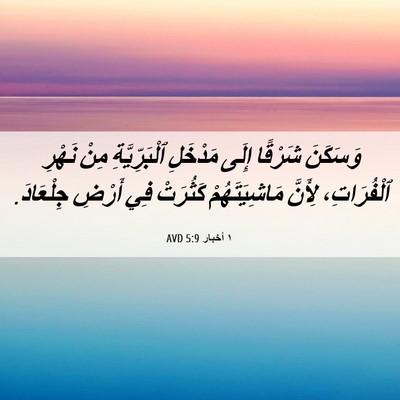 Picture 06 - ١ أخبار 5:9 AVD - وَسَكَنَ شَرْقًا إِلَى - Bible Verse Picture