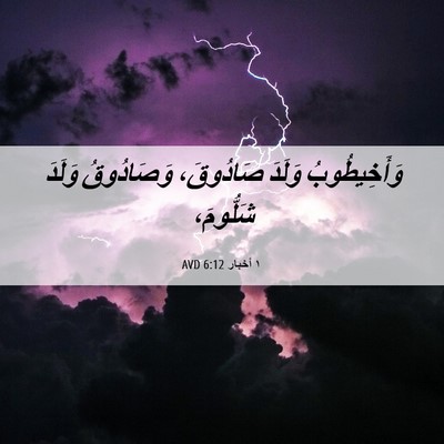Picture 06 - ١ أخبار 6:12 AVD - وَأَخِيطُوبُ وَلَدَ - Bible Verse Picture