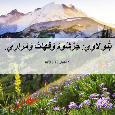 Picture 06 - ١ أخبار 6:16 AVD - بَنُو لَاوِي: جَرْشُومُ - Bible Verse Picture