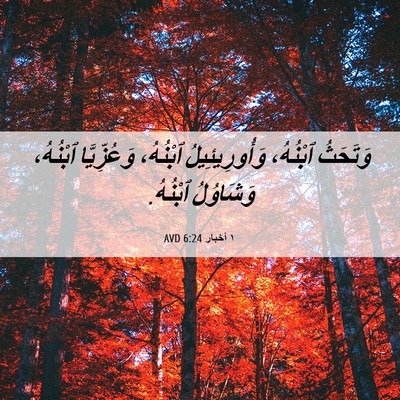 Picture 06 - ١ أخبار 6:24 AVD - وَتَحَثُ ٱبْنُهُ، - Bible Verse Picture