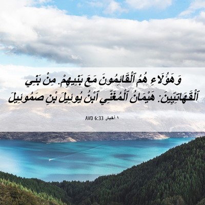 Picture 06 - ١ أخبار 6:33 AVD - وَهَؤُلَاءِ هُمُ - Bible Verse Picture