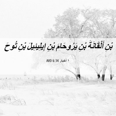 Picture 06 - ١ أخبار 6:34 AVD - بْنِ أَلْقَانَةَ بْنِ - Bible Verse Picture