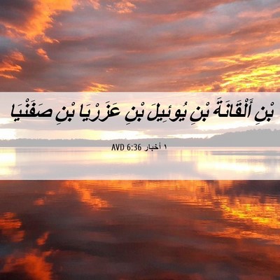 Picture 06 - ١ أخبار 6:36 AVD - بْنِ أَلْقَانَةَ بْنِ - Bible Verse Picture