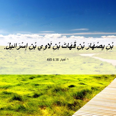 Picture 06 - ١ أخبار 6:38 AVD - بْنِ يِصْهَارَ بْنِ - Bible Verse Picture