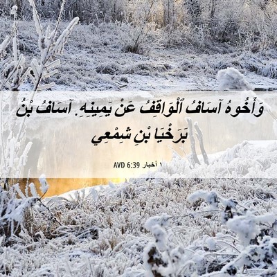 Picture 06 - ١ أخبار 6:39 AVD - وَأَخُوهُ آسَافُ - Bible Verse Picture