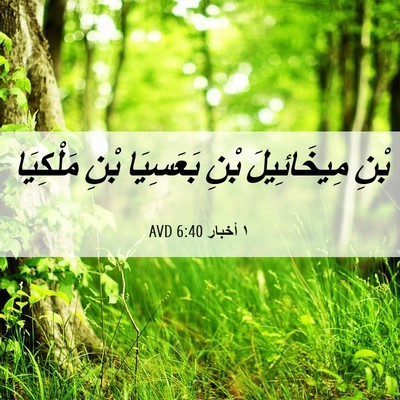Picture 06 - ١ أخبار 6:40 AVD - بْنِ مِيخَائِيلَ بْنِ - Bible Verse Picture