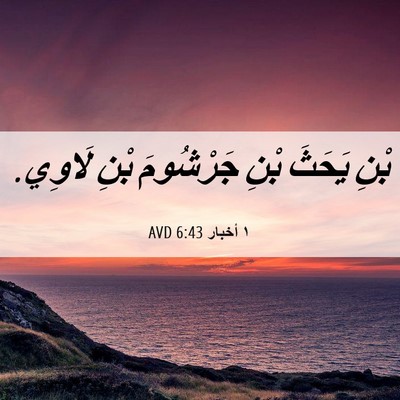 Picture 06 - ١ أخبار 6:43 AVD - بْنِ يَحَثَ بْنِ جَرْشُومَ - Bible Verse Picture