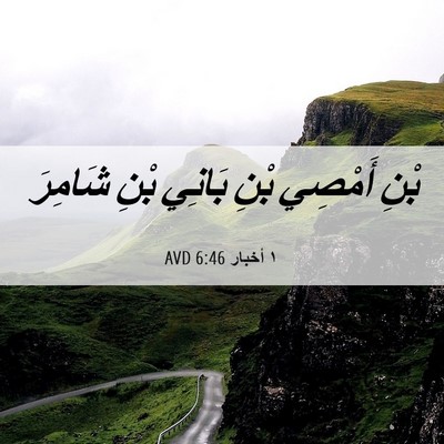 Picture 06 - ١ أخبار 6:46 AVD - بْنِ أَمْصِي بْنِ بَانِي - Bible Verse Picture
