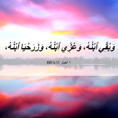 Picture 06 - ١ أخبار 6:51 AVD - وَبُقِّي ٱبْنُهُ، - Bible Verse Picture