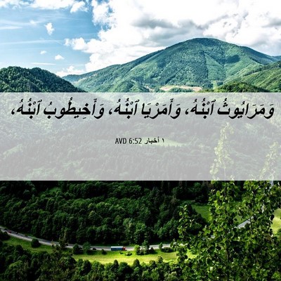 Picture 06 - ١ أخبار 6:52 AVD - وَمَرَايُوثُ ٱبْنُهُ، - Bible Verse Picture