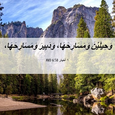 Picture 06 - ١ أخبار 6:58 AVD - وَحِيلَيْنَ - Bible Verse Picture