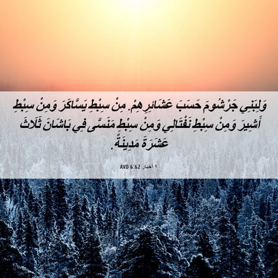 Picture 06 - ١ أخبار 6:62 AVD - وَلِبَنِي جَرْشُومَ - Bible Verse Picture