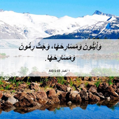 Picture 06 - ١ أخبار 6:69 AVD - وَأَيَّلُونَ - Bible Verse Picture