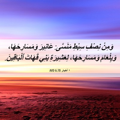 Picture 06 - ١ أخبار 6:70 AVD - وَمِنْ نِصْفِ سِبْطِ - Bible Verse Picture