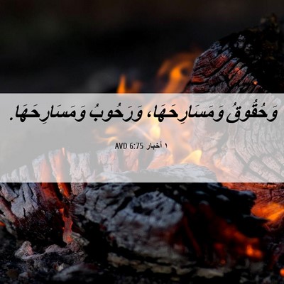 Picture 06 - ١ أخبار 6:75 AVD - وَحُقُوقُ وَمَسَارِحَهَا، - Bible Verse Picture