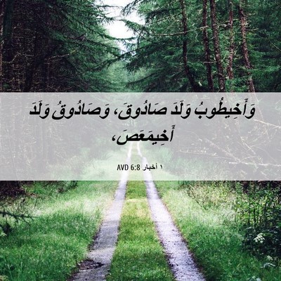 Picture 06 - ١ أخبار 6:8 AVD - وَأَخِيطُوبُ وَلَدَ - Bible Verse Picture