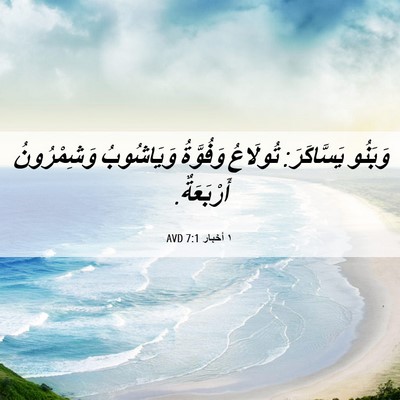 Picture 06 - ١ أخبار 7:1 AVD - وَبَنُو يَسَّاكَرَ: - Bible Verse Picture