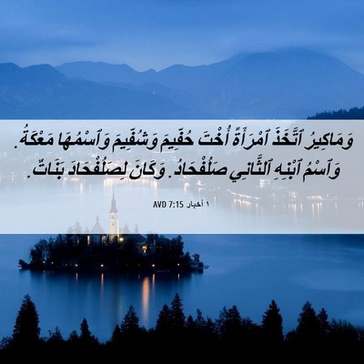 Picture 06 - ١ أخبار 7:15 AVD - وَمَاكِيرُ ٱتَّخَذَ - Bible Verse Picture