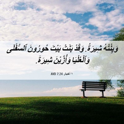 Picture 06 - ١ أخبار 7:24 AVD - وَبِنْتُهُ شِيرَةُ. وَقَدْ - Bible Verse Picture