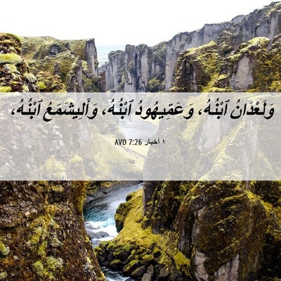 Picture 06 - ١ أخبار 7:26 AVD - وَلَعْدَانُ ٱبْنُهُ، - Bible Verse Picture