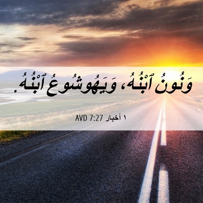 Picture 06 - ١ أخبار 7:27 AVD - وَنُونُ ٱبْنُهُ، - Bible Verse Picture