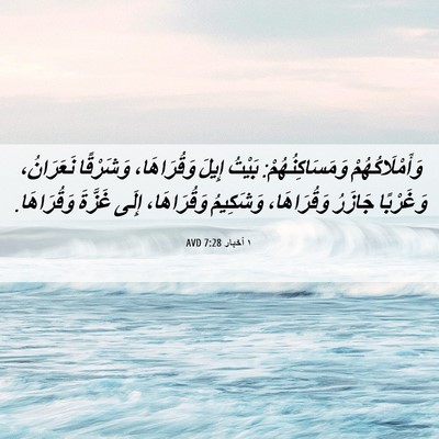 Picture 06 - ١ أخبار 7:28 AVD - وَأَمْلَاكُهُمْ - Bible Verse Picture