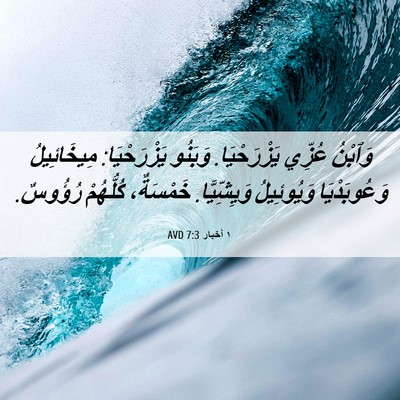 Picture 06 - ١ أخبار 7:3 AVD - وَٱبْنُ عُزِّي - Bible Verse Picture