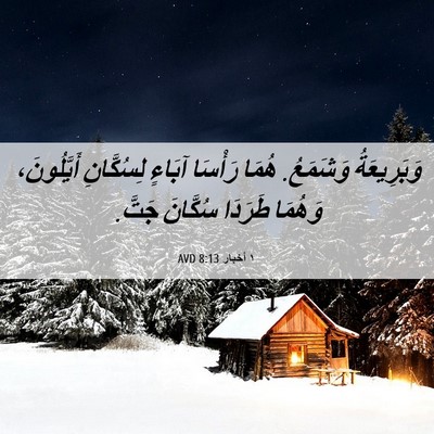 Picture 06 - ١ أخبار 8:13 AVD - وَبَرِيعَةُ وَشَمَعُ. - Bible Verse Picture