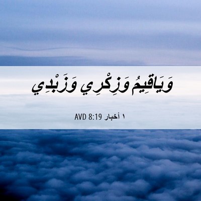 Picture 06 - ١ أخبار 8:19 AVD - وَيَاقِيمُ وَزِكْرِي - Bible Verse Picture
