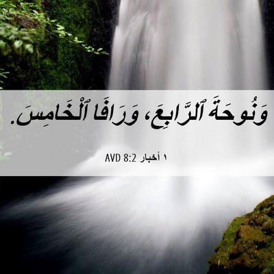 Picture 06 - ١ أخبار 8:2 AVD - وَنُوحَةَ ٱلرَّابِعَ، - Bible Verse Picture