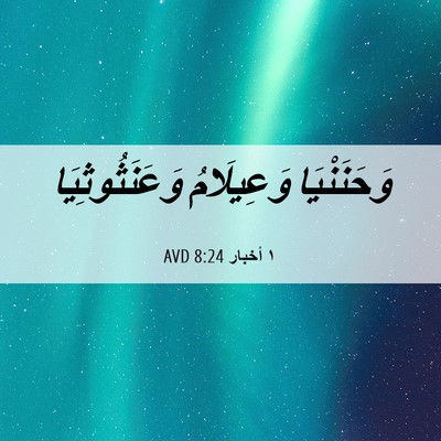 Picture 06 - ١ أخبار 8:24 AVD - وَحَنَنْيَا وَعِيلَامُ - Bible Verse Picture