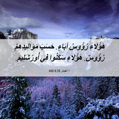 Picture 06 - ١ أخبار 8:28 AVD - هَؤُلَاءِ رُؤُوسُ آبَاءٍ. - Bible Verse Picture