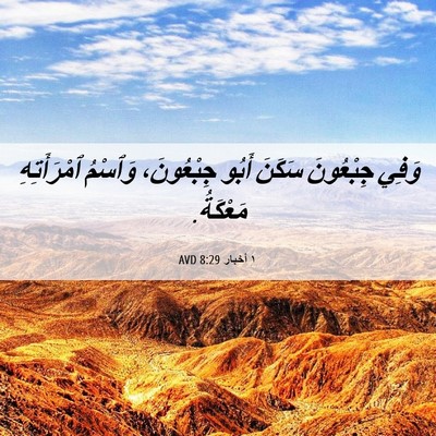 Picture 06 - ١ أخبار 8:29 AVD - وَفِي جِبْعُونَ سَكَنَ - Bible Verse Picture