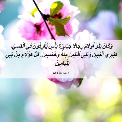 Picture 06 - ١ أخبار 8:40 AVD - وَكَانَ بَنُو أُولَامَ - Bible Verse Picture
