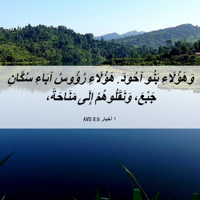 Picture 06 - ١ أخبار 8:6 AVD - وَهَؤُلَاءِ بَنُو آحُودَ. - Bible Verse Picture