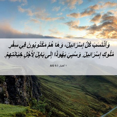 Picture 06 - ١ أخبار 9:1 AVD - وَٱنْتَسَبَ كُلُّ - Bible Verse Picture