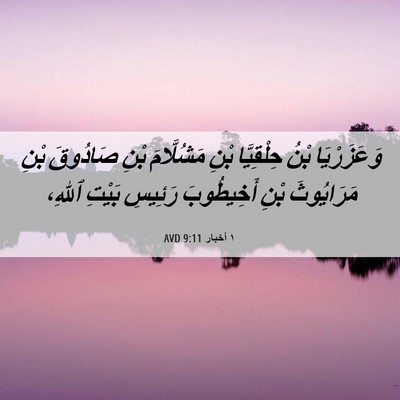 Picture 06 - ١ أخبار 9:11 AVD - وَعَزَرْيَا بْنُ - Bible Verse Picture
