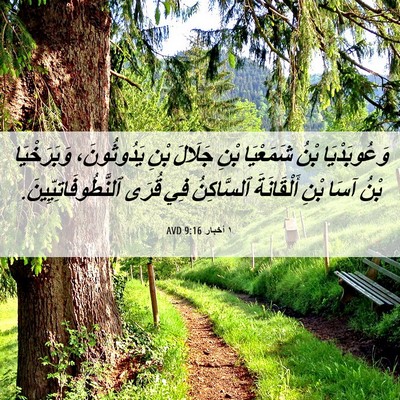 Picture 06 - ١ أخبار 9:16 AVD - وَعُوبَدْيَا بْنُ - Bible Verse Picture