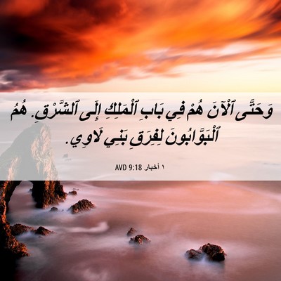 Picture 06 - ١ أخبار 9:18 AVD - وَحَتَّى ٱلْآنَ هُمْ فِي - Bible Verse Picture