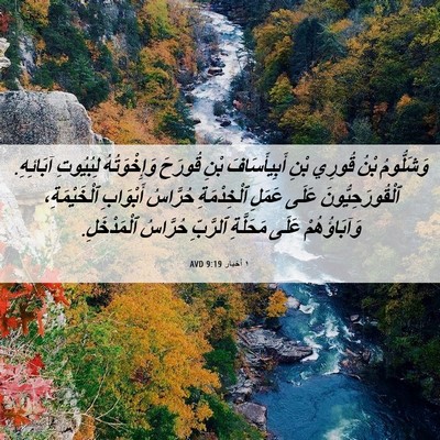Picture 06 - ١ أخبار 9:19 AVD - وَشَلُّومُ بْنُ قُورِي - Bible Verse Picture