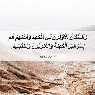 Picture 06 - ١ أخبار 9:2 AVD - وَٱلسُّكَّانُ - Bible Verse Picture